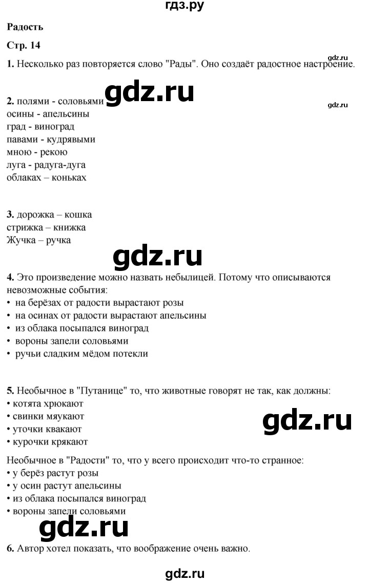 ГДЗ по литературному чтению 2 класс Климанова, Горецкий, Голованова часть 2 - ответ страница 14, Решебник 2025