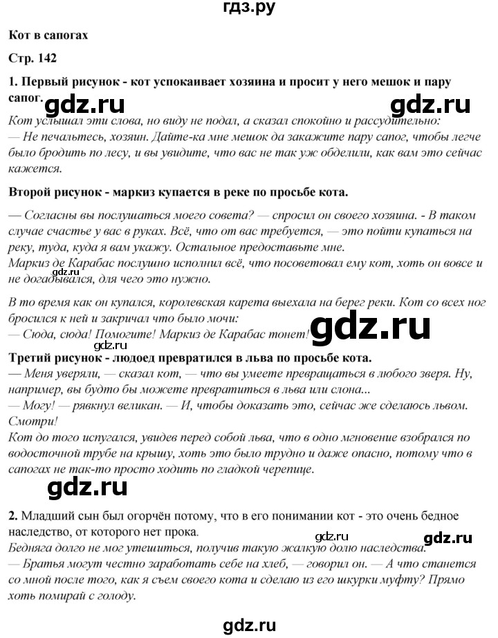 ГДЗ по литературному чтению 2 класс Климанова, Горецкий, Голованова часть 2 - ответ страница 142, Решебник 2025