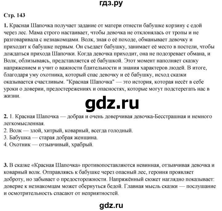 ГДЗ по литературному чтению 2 класс Климанова, Горецкий, Голованова часть 2 - ответ страница 143, Решебник 2025