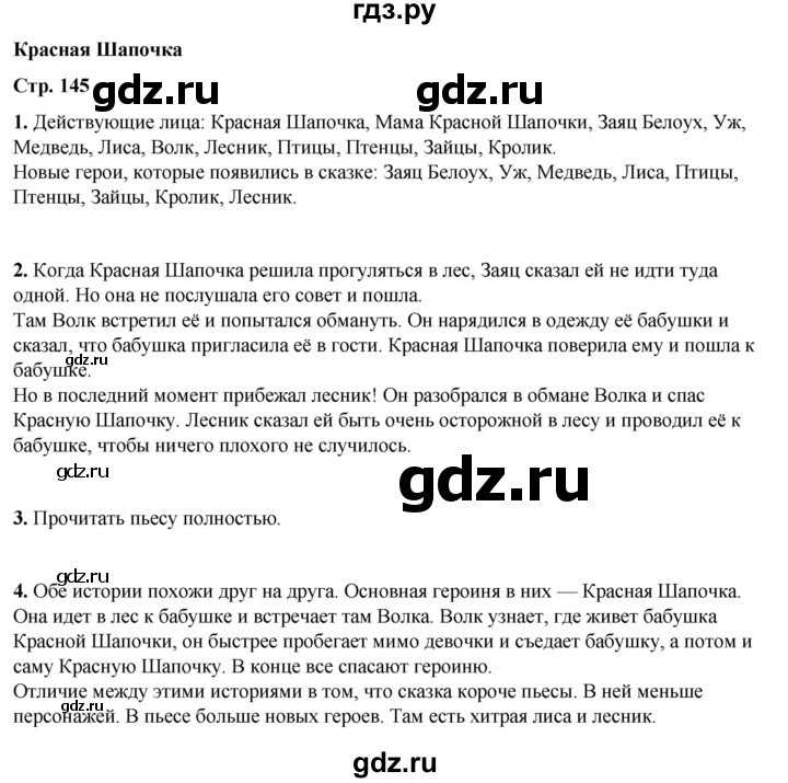 ГДЗ по литературному чтению 2 класс Климанова, Горецкий, Голованова часть 2 - ответ страница 145, Решебник 2025