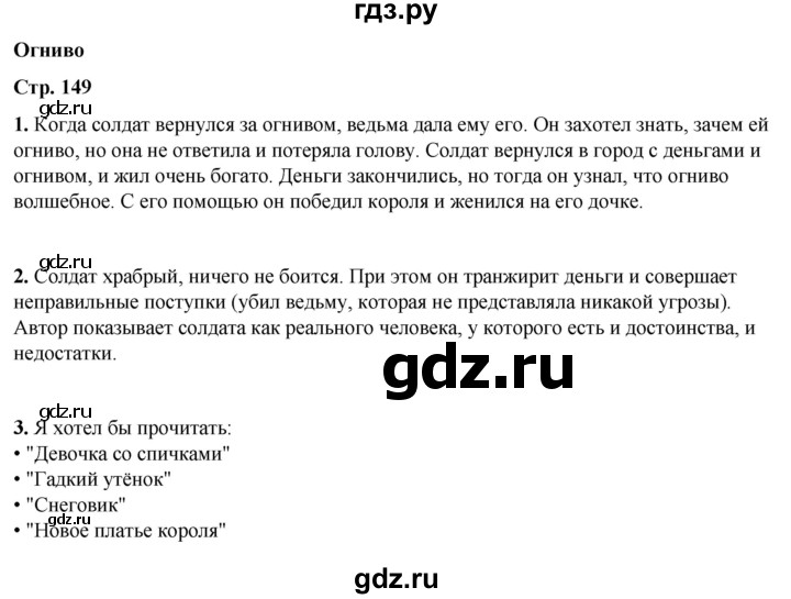 ГДЗ по литературному чтению 2 класс Климанова, Горецкий, Голованова часть 2 - ответ страница 149, Решебник 2025