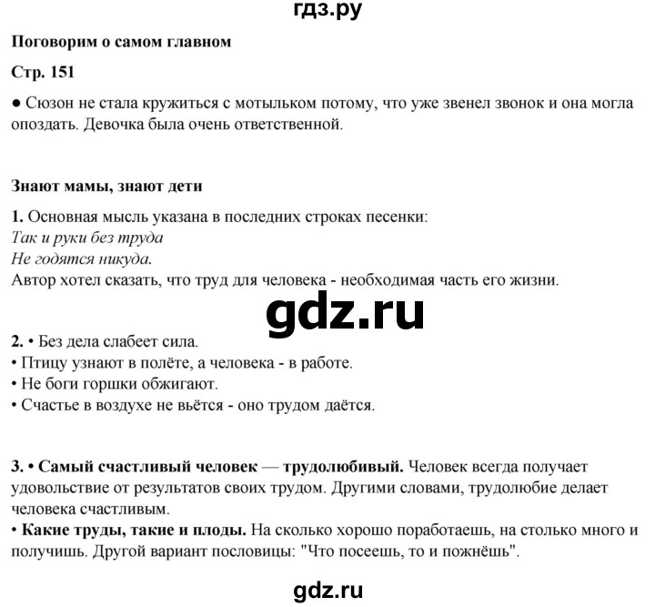 ГДЗ по литературному чтению 2 класс Климанова, Горецкий, Голованова часть 2 - ответ страница 151, Решебник 2025