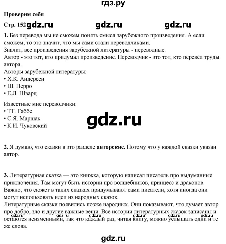 ГДЗ по литературному чтению 2 класс Климанова, Горецкий, Голованова часть 2 - ответ страница 152, Решебник 2025