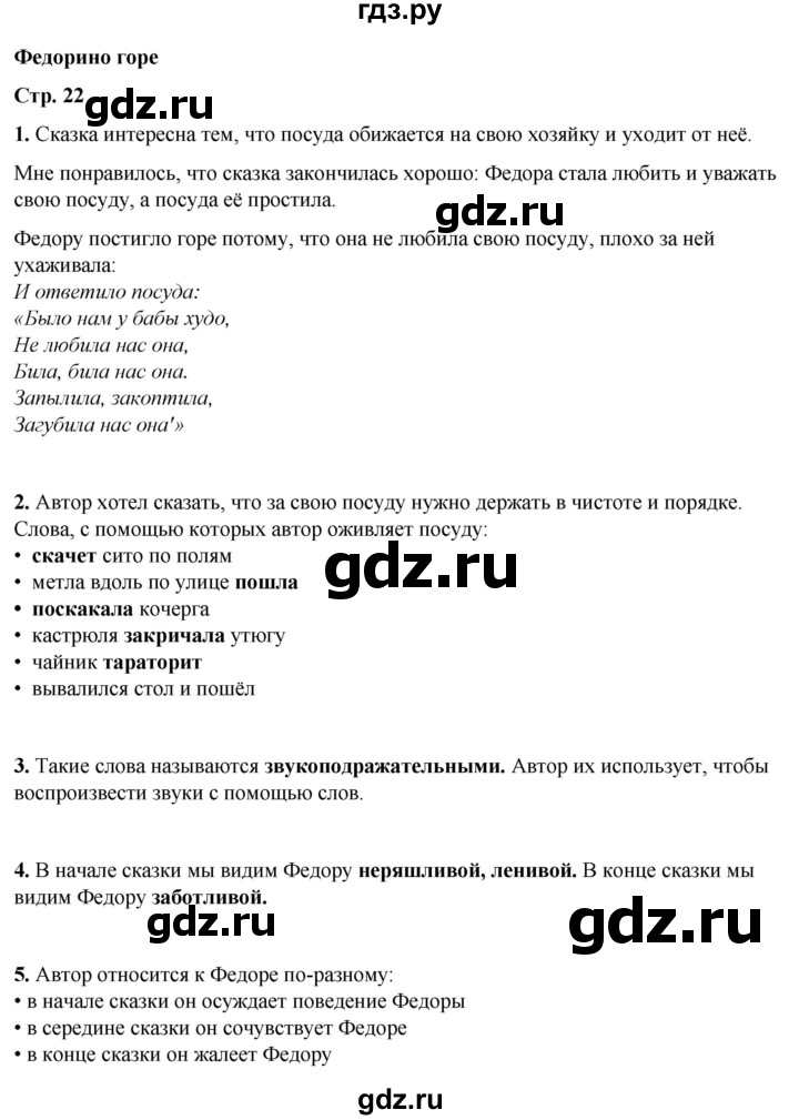 ГДЗ по литературному чтению 2 класс Климанова, Горецкий, Голованова часть 2 - ответ страница 22, Решебник 2025