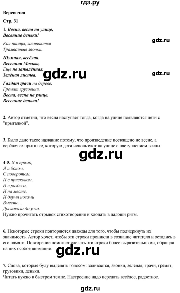ГДЗ по литературному чтению 2 класс Климанова, Горецкий, Голованова часть 2 - ответ страница 31, Решебник 2025