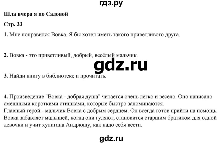 ГДЗ по литературному чтению 2 класс Климанова, Горецкий, Голованова часть 2 - ответ страница 33, Решебник 2025