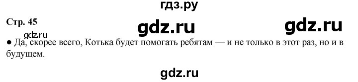 ГДЗ по литературному чтению 2 класс Климанова, Горецкий, Голованова часть 2 - ответ страница 45, Решебник 2025