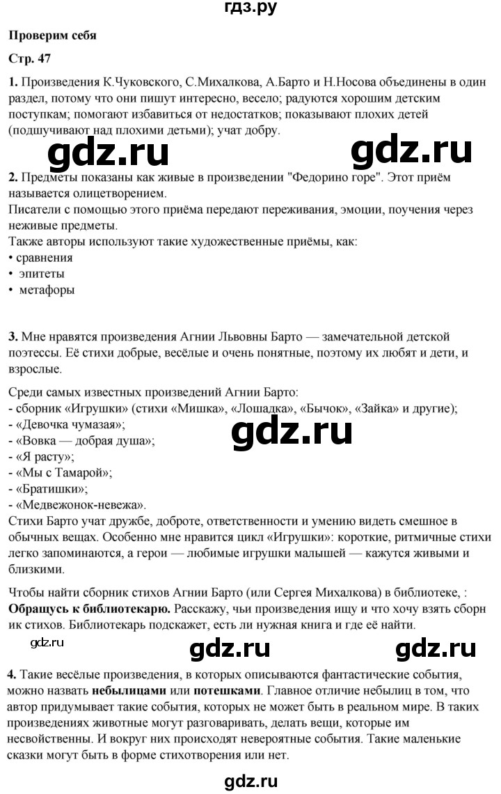 ГДЗ по литературному чтению 2 класс Климанова, Горецкий, Голованова часть 2 - ответ страница 47, Решебник 2025