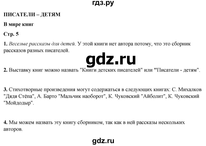 ГДЗ по литературному чтению 2 класс Климанова, Горецкий, Голованова часть 2 - ответ страница 5, Решебник 2025
