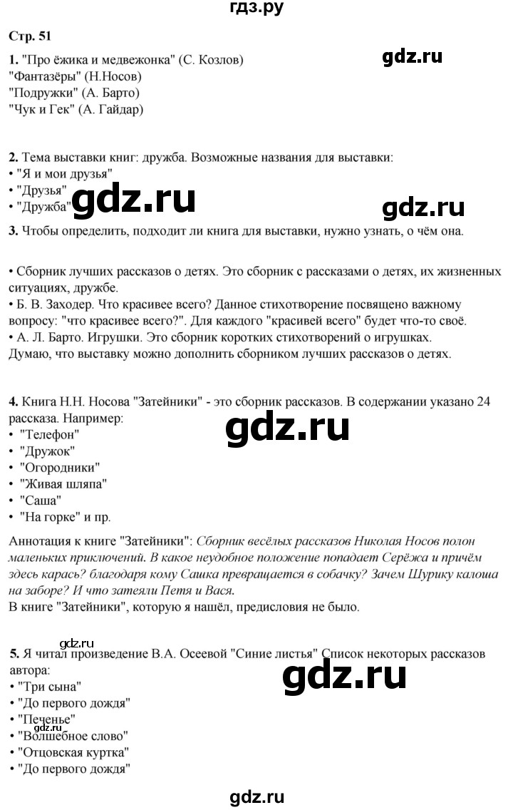 ГДЗ по литературному чтению 2 класс Климанова, Горецкий, Голованова часть 2 - ответ страница 51, Решебник 2025