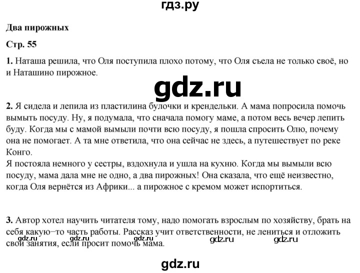 ГДЗ по литературному чтению 2 класс Климанова, Горецкий, Голованова часть 2 - ответ страница 55, Решебник 2025
