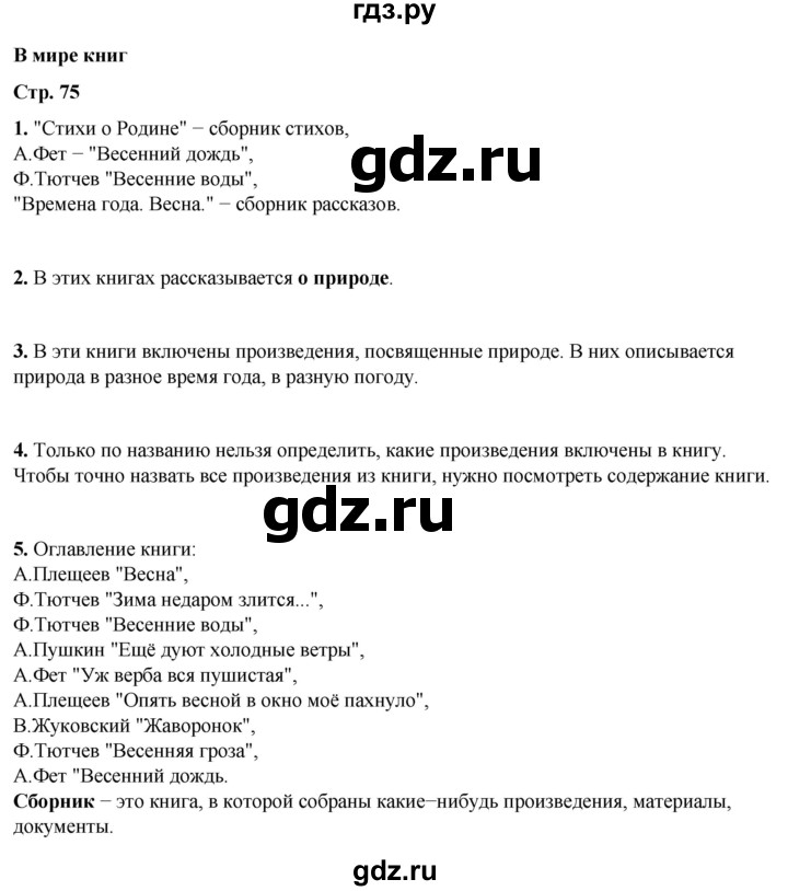 ГДЗ по литературному чтению 2 класс Климанова, Горецкий, Голованова часть 2 - ответ страница 75, Решебник 2025