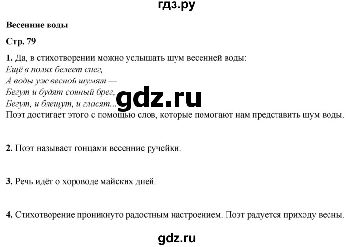 ГДЗ по литературному чтению 2 класс Климанова, Горецкий, Голованова часть 2 - ответ страница 79, Решебник 2025