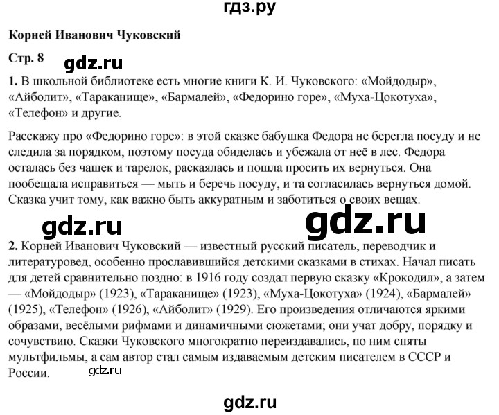 ГДЗ по литературному чтению 2 класс Климанова, Горецкий, Голованова часть 2 - ответ страница 8, Решебник 2025