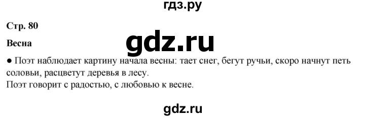 ГДЗ по литературному чтению 2 класс Климанова, Горецкий, Голованова часть 2 - ответ страница 80, Решебник 2025