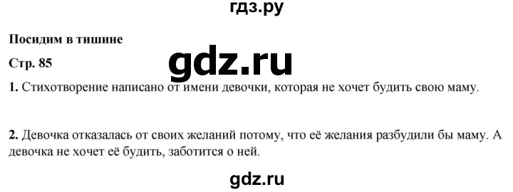 ГДЗ по литературному чтению 2 класс Климанова, Горецкий, Голованова часть 2 - ответ страница 85, Решебник 2025