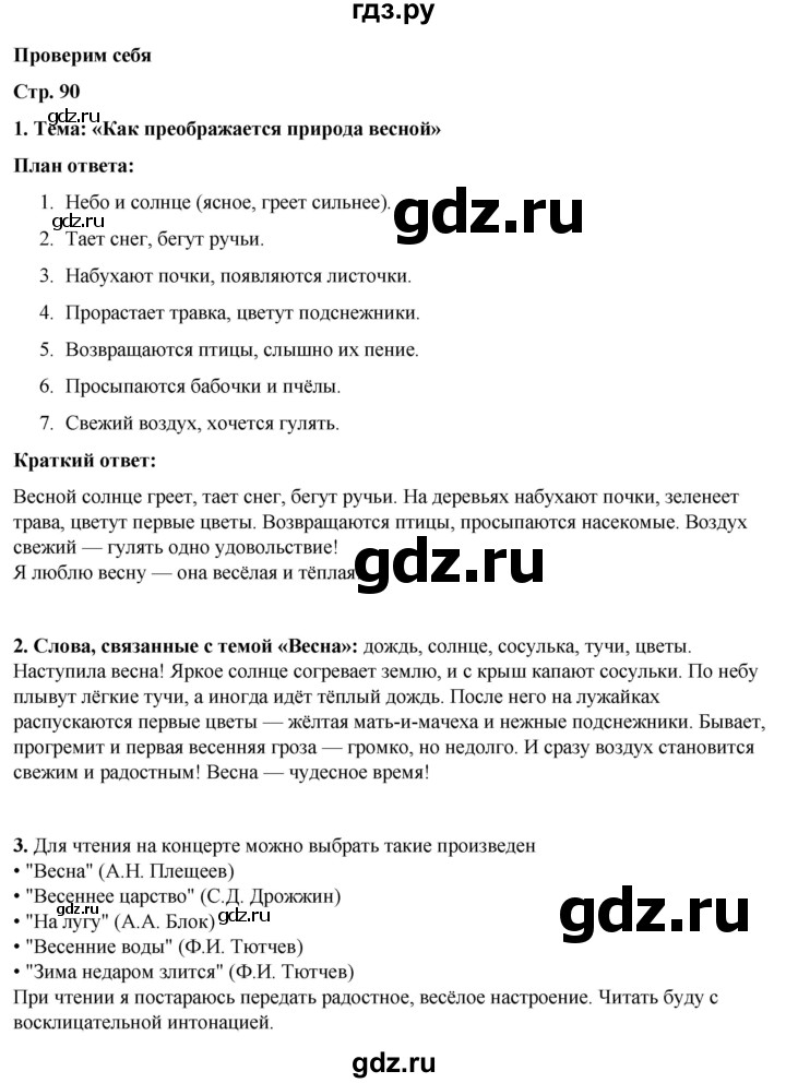 ГДЗ по литературному чтению 2 класс Климанова, Горецкий, Голованова часть 2 - ответ страница 90, Решебник 2025