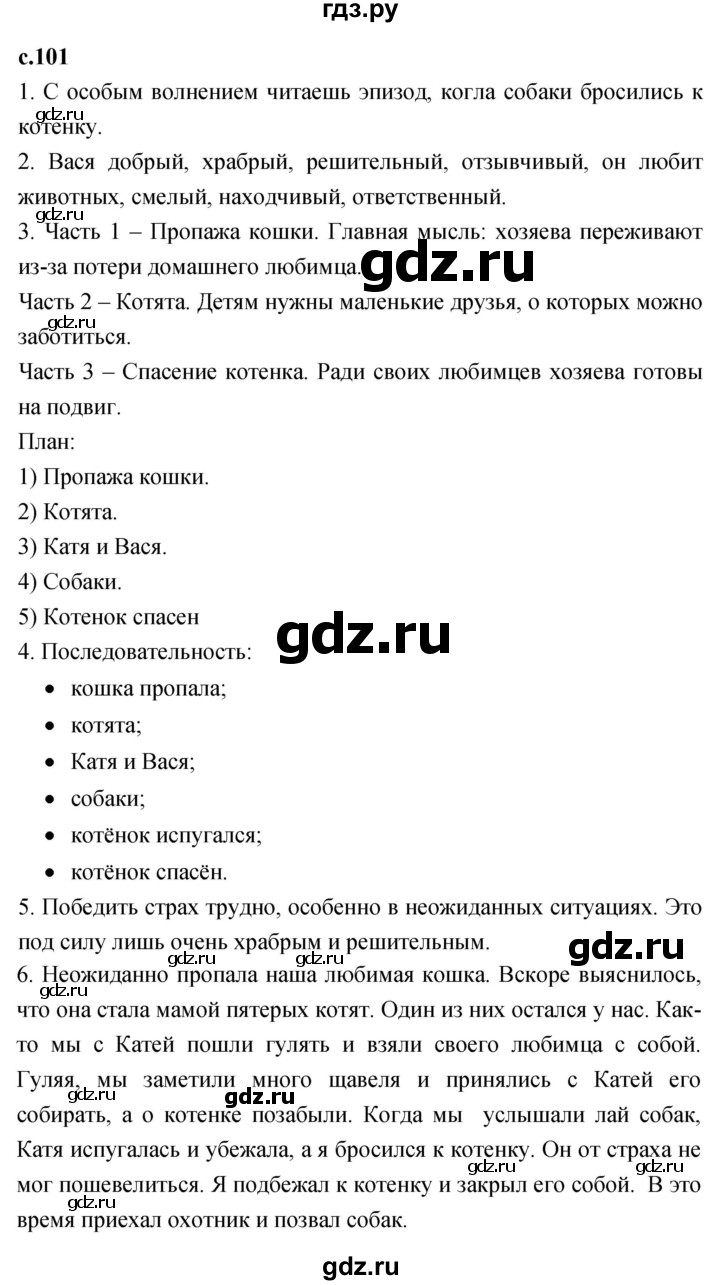 ГДЗ по литературному чтению 2 класс Климанова, Горецкий, Голованова часть 1 - ответ страница 101, Решебник 2023