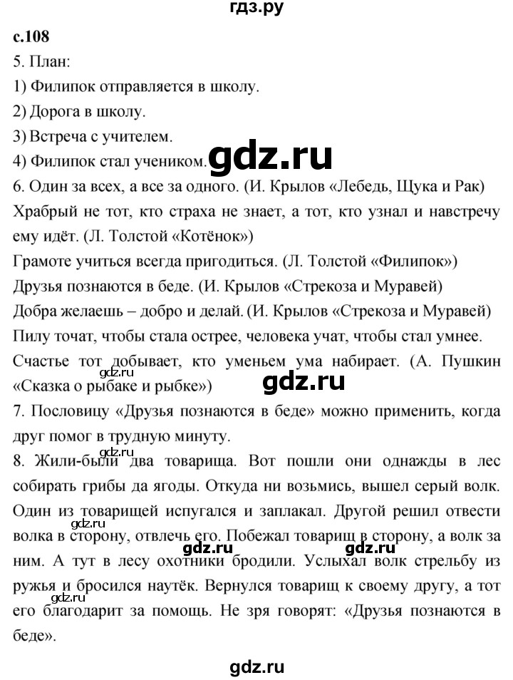 ГДЗ по литературному чтению 2 класс Климанова, Горецкий, Голованова часть 1 - ответ страница 108, Решебник 2023