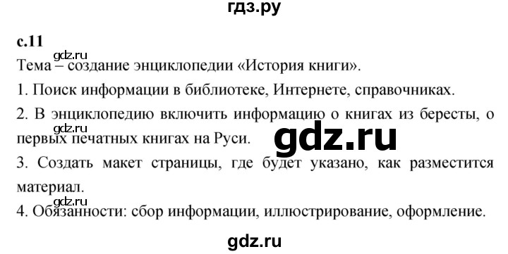ГДЗ по литературному чтению 2  класс Климанова, Горецкий, Голованова часть 1 - ответ страница 11, Решебник 2023