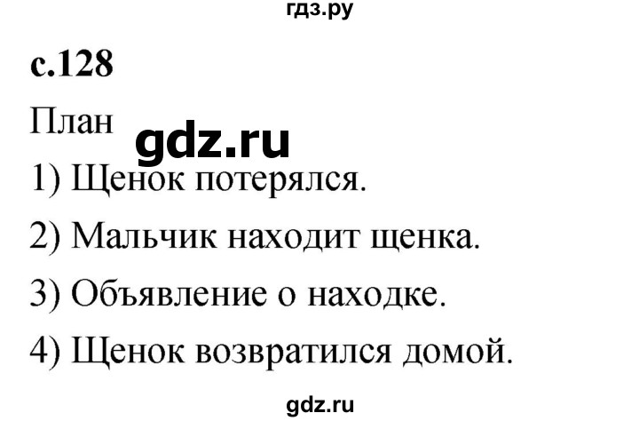 ГДЗ по литературному чтению 2 класс Климанова, Горецкий, Голованова часть 1 - ответ страница 128, Решебник 2023