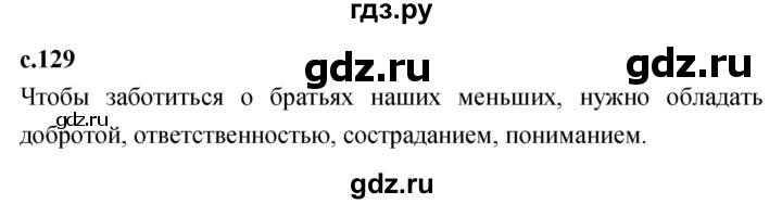 ГДЗ по литературному чтению 2 класс Климанова, Горецкий, Голованова часть 1 - ответ страница 129, Решебник 2023