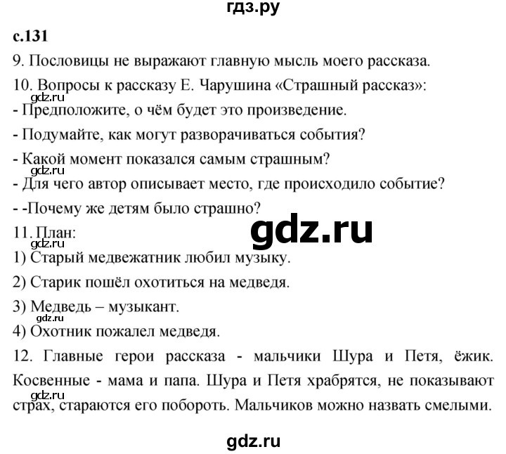 ГДЗ по литературе 2 класс Климанова   часть 1. страница - 131, Решебник 2023