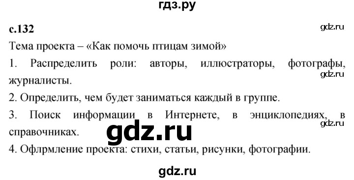 ГДЗ по литературному чтению 2 класс Климанова, Горецкий, Голованова часть 1 - ответ страница 132, Решебник 2023