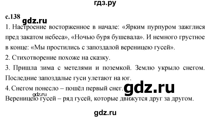 ГДЗ по литературному чтению 2 класс Климанова, Горецкий, Голованова часть 1 - ответ страница 138, Решебник 2023