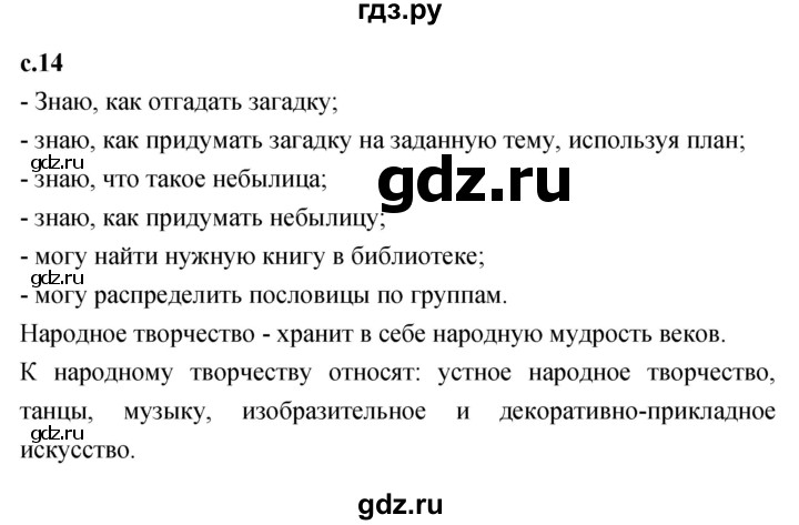 ГДЗ по литературному чтению 2 класс Климанова, Горецкий, Голованова часть 1 - ответ страница 14, Решебник 2023