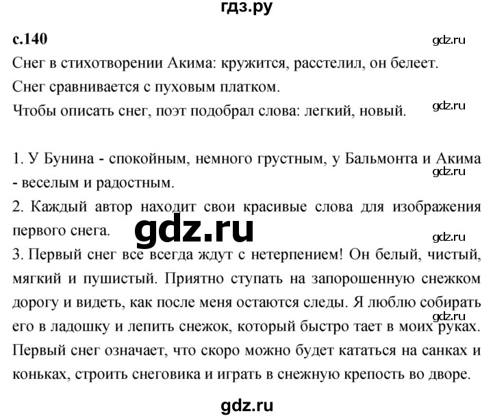 ГДЗ по литературному чтению 2 класс Климанова, Горецкий, Голованова часть 1 - ответ страница 140, Решебник 2023