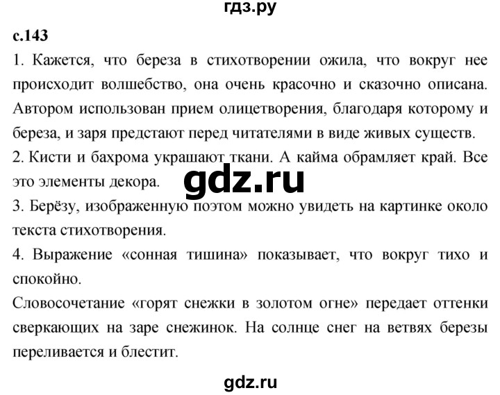 ГДЗ по литературному чтению 2 класс Климанова, Горецкий, Голованова часть 1 - ответ страница 143, Решебник 2023
