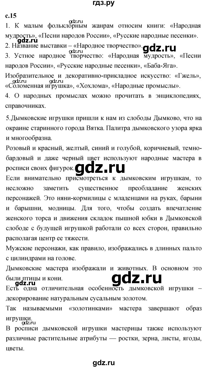 ГДЗ по литературному чтению 2 класс Климанова, Горецкий, Голованова часть 1 - ответ страница 15, Решебник 2023