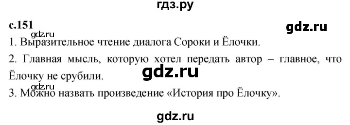 ГДЗ по литературному чтению 2 класс Климанова, Горецкий, Голованова часть 1 - ответ страница 151, Решебник 2023