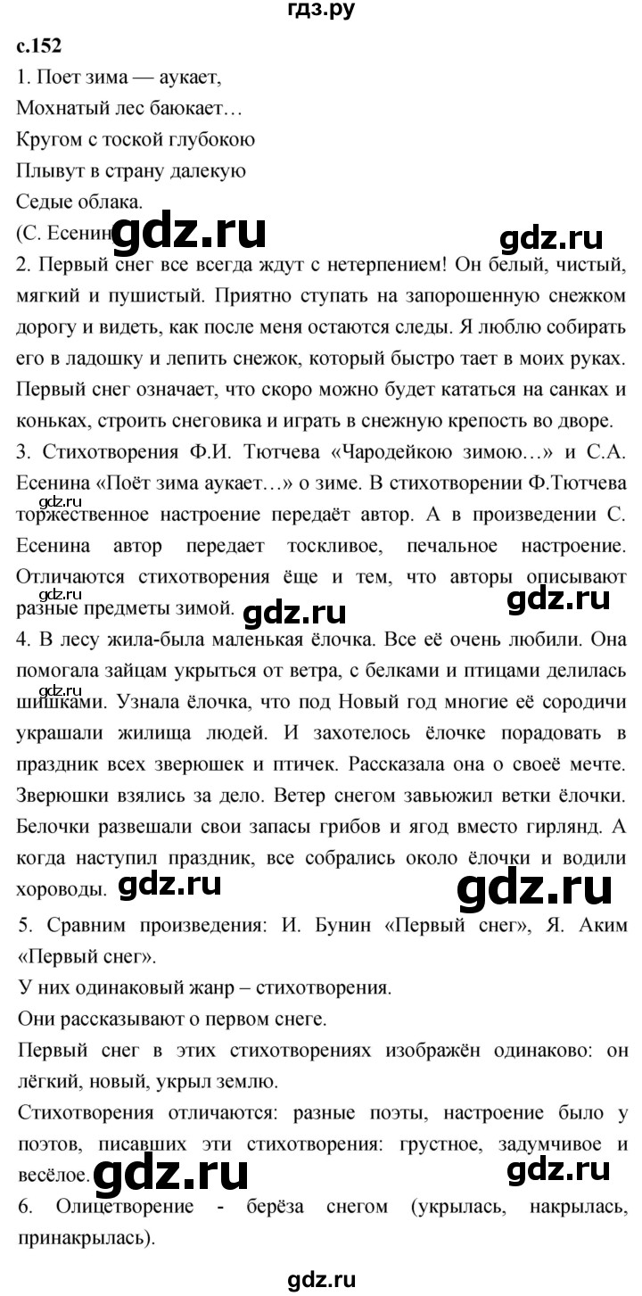 ГДЗ по литературному чтению 2 класс Климанова, Горецкий, Голованова часть 1 - ответ страница 152, Решебник 2023