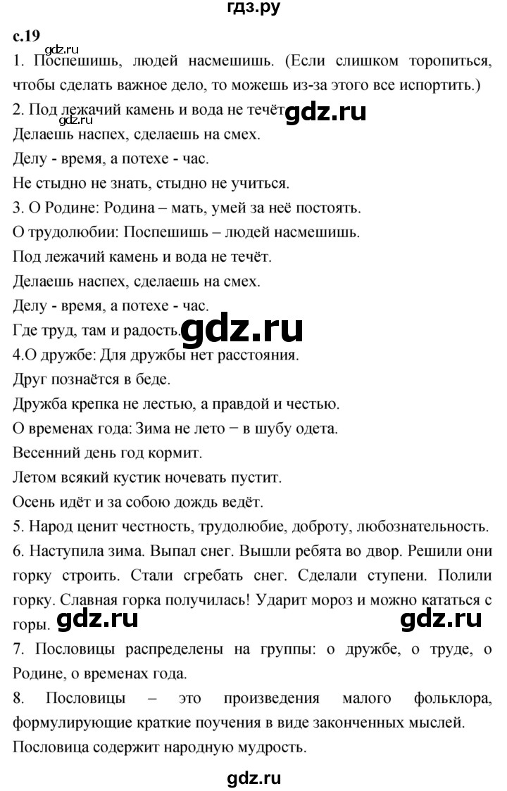 ГДЗ по литературному чтению 2 класс Климанова, Горецкий, Голованова часть 1 - ответ страница 19, Решебник 2023