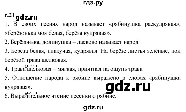 ГДЗ по литературному чтению 2 класс Климанова, Горецкий, Голованова часть 1 - ответ страница 21, Решебник 2023