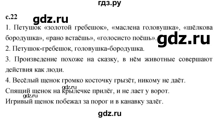 ГДЗ по литературному чтению 2 класс Климанова, Горецкий, Голованова часть 1 - ответ страница 22, Решебник 2023