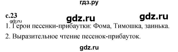 ГДЗ по литературному чтению 2 класс Климанова, Горецкий, Голованова часть 1 - ответ страница 23, Решебник 2023