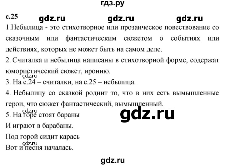 ГДЗ по литературному чтению 2 класс Климанова, Горецкий, Голованова часть 1 - ответ страница 25, Решебник 2023