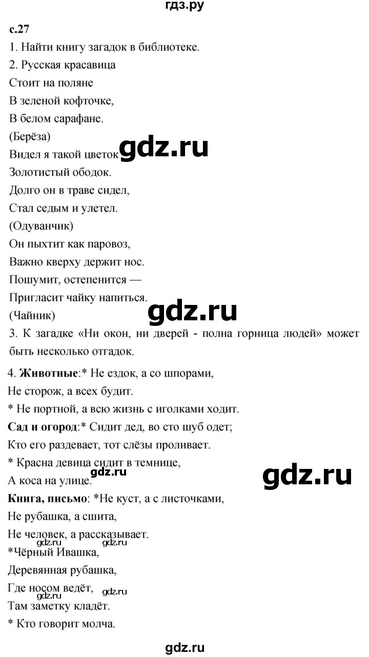ГДЗ по литературному чтению 2 класс Климанова, Горецкий, Голованова часть 1 - ответ страница 27, Решебник 2023