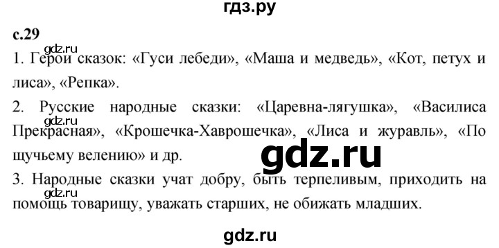ГДЗ по литературному чтению 2 класс Климанова, Горецкий, Голованова часть 1 - ответ страница 29, Решебник 2023