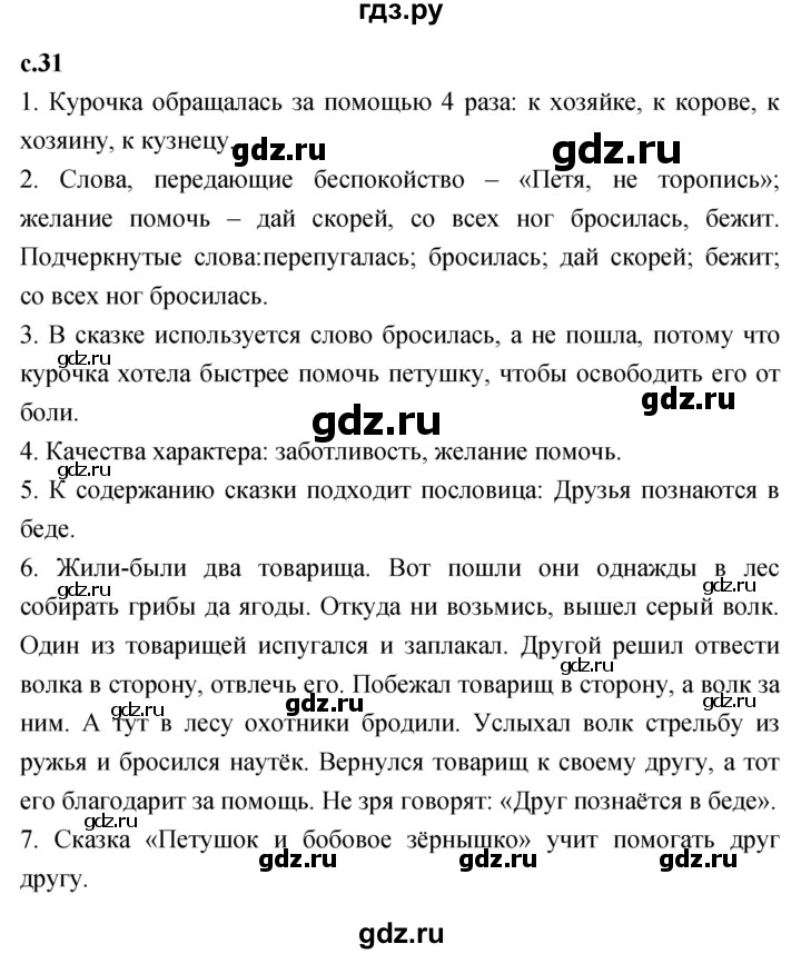 ГДЗ по литературному чтению 2 класс Климанова, Горецкий, Голованова часть 1 - ответ страница 31, Решебник 2023