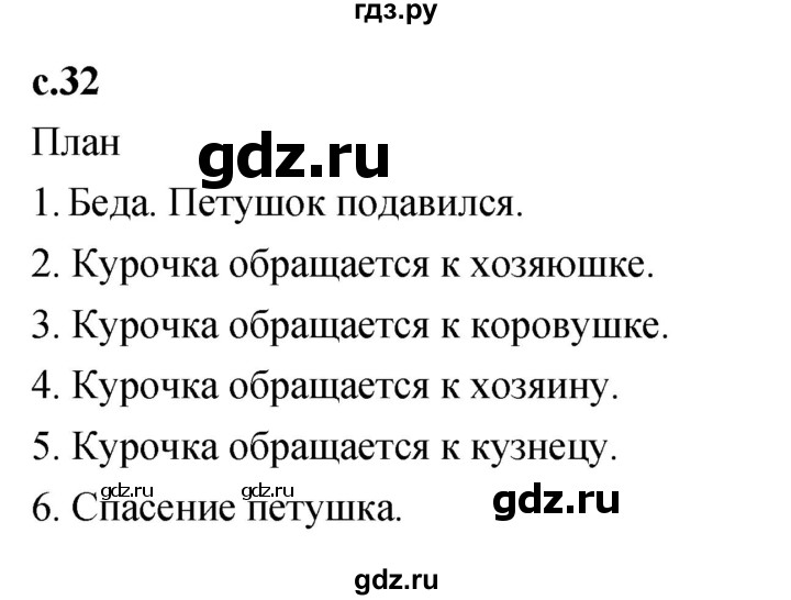 ГДЗ по литературному чтению 2 класс Климанова, Горецкий, Голованова часть 1 - ответ страница 32, Решебник 2023