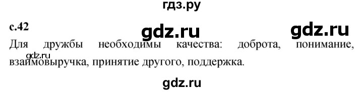 ГДЗ по литературному чтению 2 класс Климанова, Горецкий, Голованова часть 1 - ответ страница 42, Решебник 2023