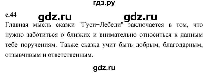 ГДЗ по литературному чтению 2 класс Климанова, Горецкий, Голованова часть 1 - ответ страница 44, Решебник 2023