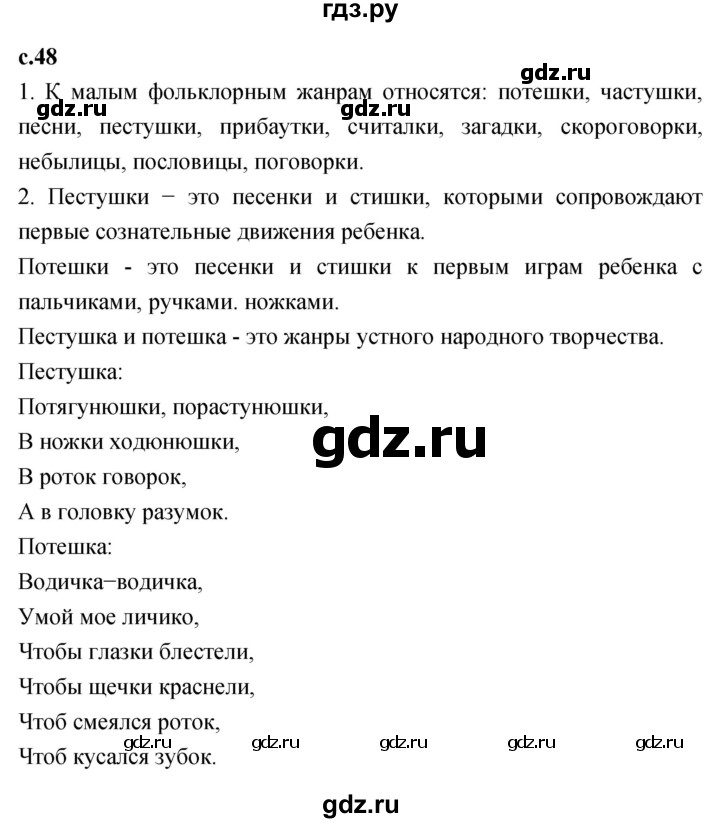 ГДЗ по литературному чтению 2 класс Климанова, Горецкий, Голованова часть 1 - ответ страница 48, Решебник 2023