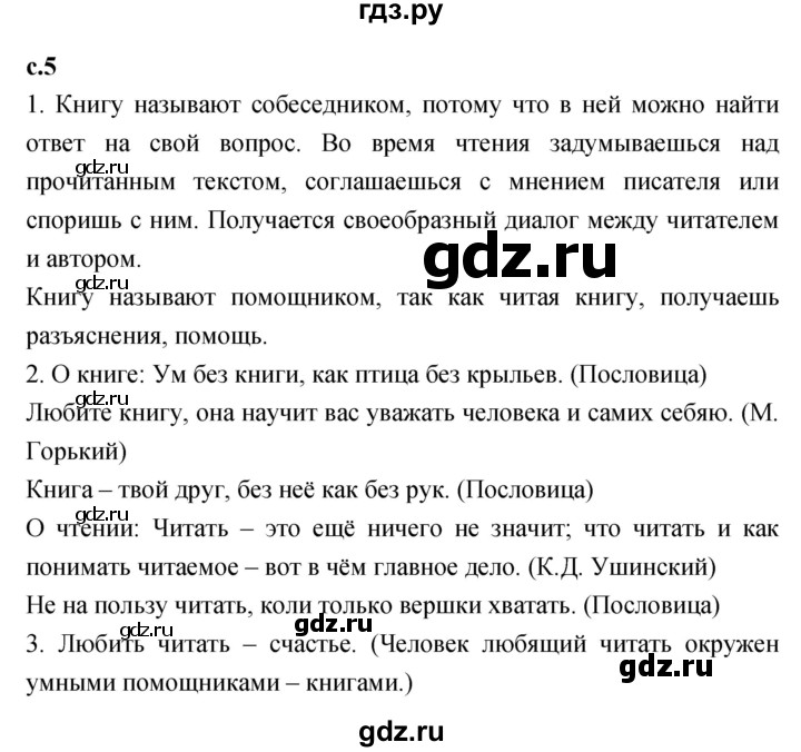ГДЗ по литературному чтению 2  класс Климанова, Горецкий, Голованова часть 1 - ответ страница 5, Решебник 2023