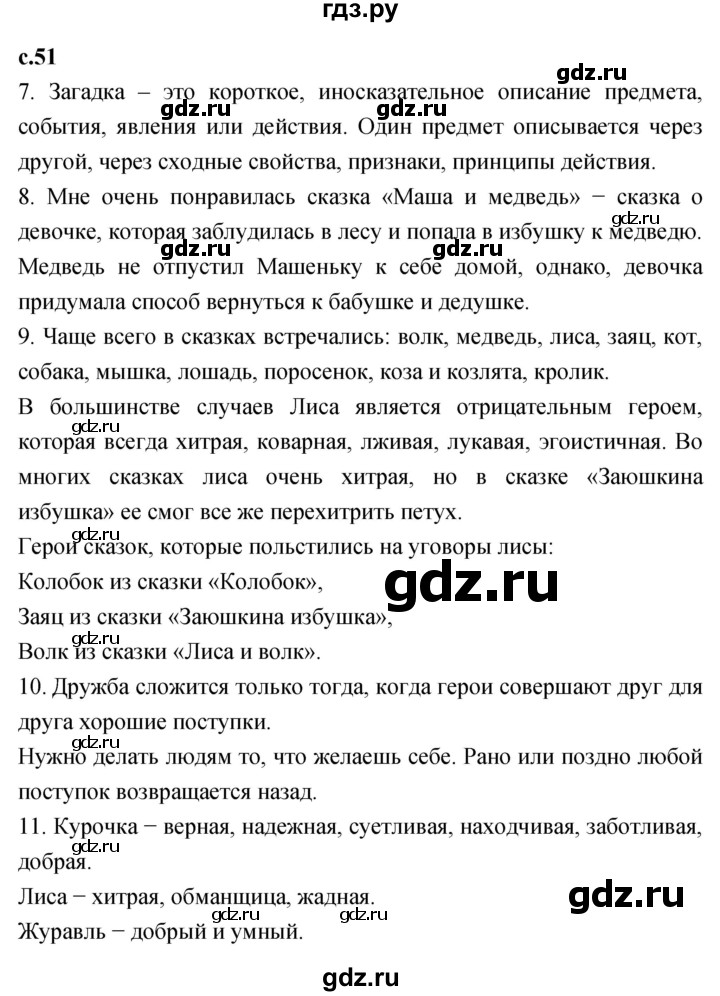 ГДЗ по литературному чтению 2 класс Климанова, Горецкий, Голованова часть 1 - ответ страница 51, Решебник 2023