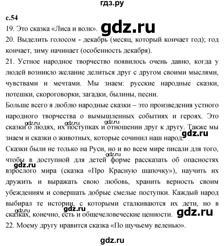 ГДЗ по литературному чтению 2 класс Климанова, Горецкий, Голованова часть 1 - ответ страница 54, Решебник 2023